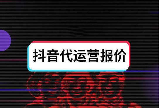 郑州抖音代运营的收费标准？