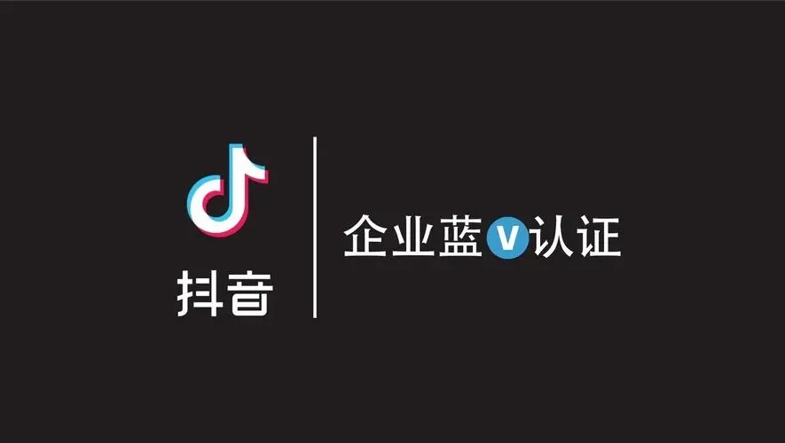 开抖音蓝v需要什么条件？