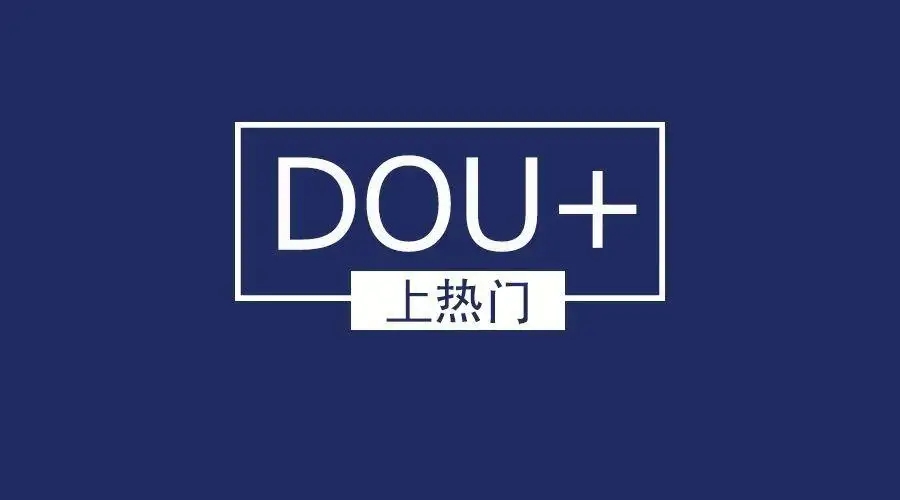 抖音DOU+是什么？什么时候投比较好？