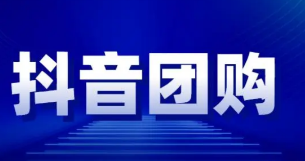  平顶山抖音代运营教你商家怎么开通团购？