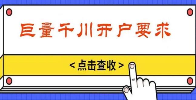  巨量千川开户条件是什么？