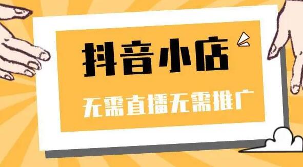  抖音橱窗和抖音小店哪个更好？