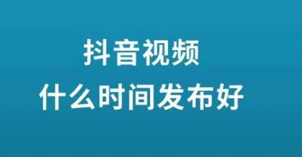 抖音发作品时间上需注意什么？