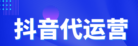 抖音代运营公司需要什么资质？