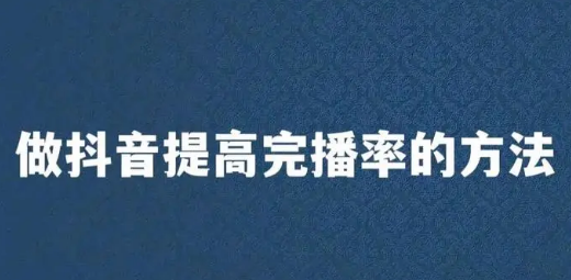 5秒完播率究竟要达到多少才能上热门？